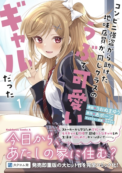 「コンビニ強盗から助けた地味店員が、同じクラスのうぶで可愛いギャルだった」1巻（帯付き）