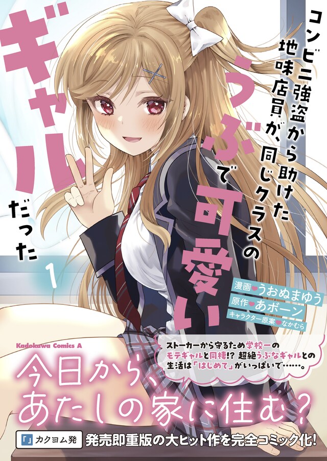 「コンビニ強盗から助けた地味店員が、同じクラスのうぶで可愛いギャルだった」1巻（帯付き）