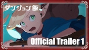 TVアニメ「ダンジョン飯」PV第1弾より。(c)九井諒子・KADOKAWA刊/「ダンジョン飯」製作委員会