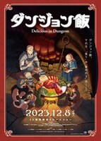「ダンジョン飯 ~Delicious in Dungeon~」のビジュアル。