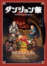 「ダンジョン飯 ~Delicious in Dungeon~」のビジュアル。(c)九井諒子・KADOKAWA刊／「ダンジョン飯」製作委員会