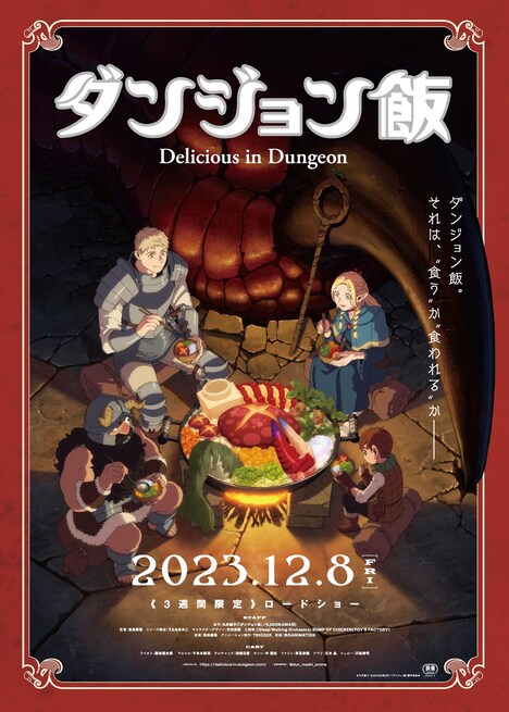 先行上映される「ダンジョン飯 ~Delicious in Dungeon~」のビジュアル。(c)九井諒子・KADOKAWA刊/「ダンジョン飯」製作委員会