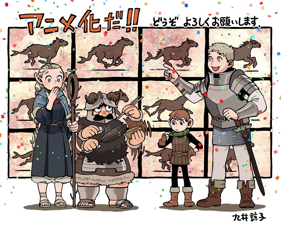 九井諒子によるアニメ化記念するイラスト。(c)九井諒子・KADOKAWA刊／「ダンジョン飯」製作委員会