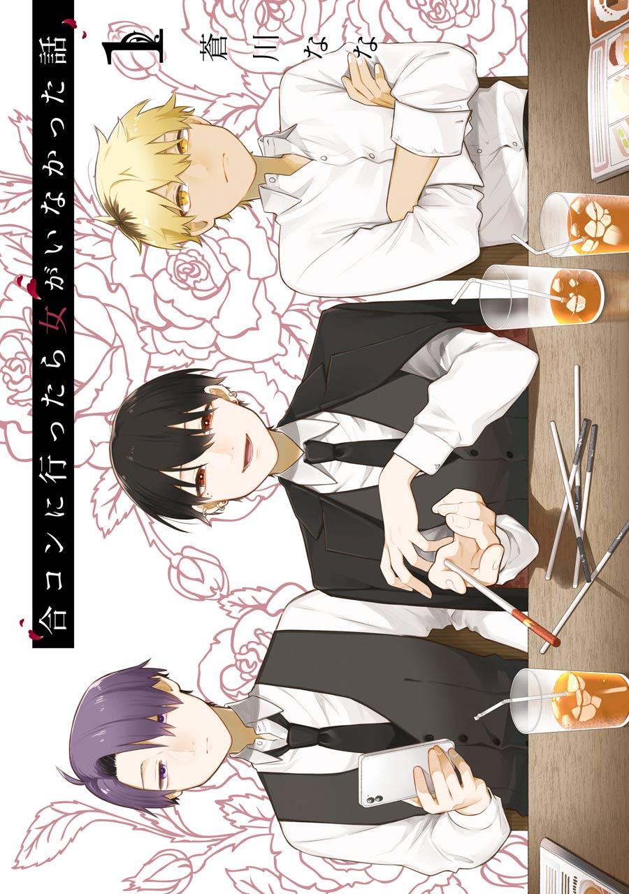 合コンに行ったら女がいなかった話」TVアニメ化 昨年ドラマ化もされた