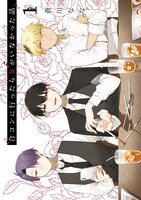 「合コンに行ったら女がいなかった話」1巻