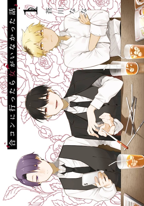 「合コンに行ったら女がいなかった話」1巻