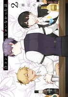 「合コンに行ったら女がいなかった話」2巻