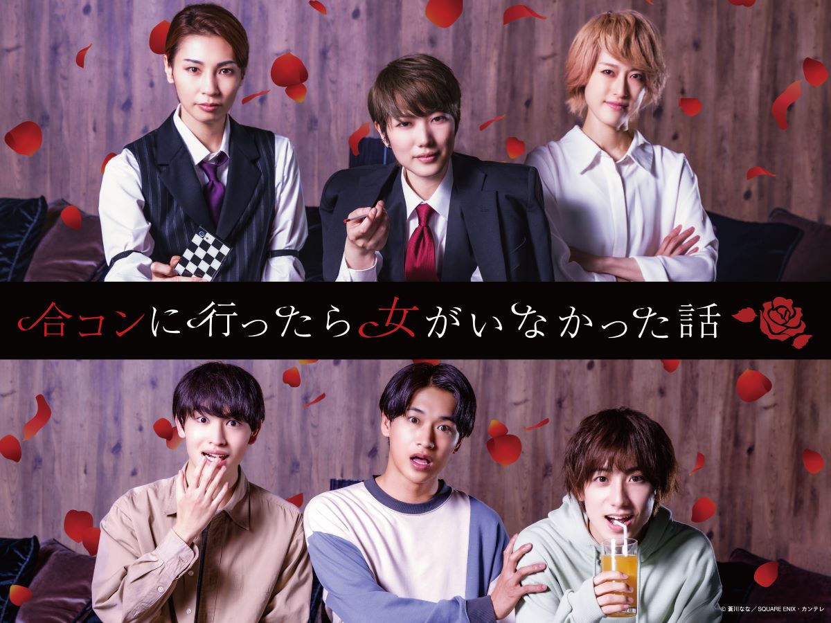 ドラマ「合コンに行ったら女がいなかった話」ビジュアル