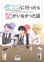 TVアニメ「合コンに行ったら女がいなかった話」ティザービジュアル