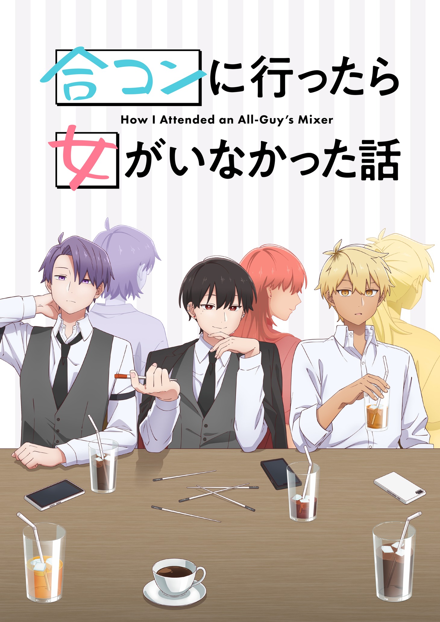 TVアニメ「合コンに行ったら女がいなかった話」ティザービジュアル