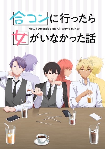 TVアニメ「合コンに行ったら女がいなかった話」ティザービジュアル (c)蒼川なな／SQUARE ENIX・「合コンに行ったら女がいなかった話」製作委員会