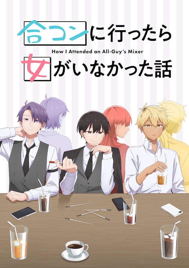 TVアニメ「合コンに行ったら女がいなかった話」ティザービジュアル (c)蒼川なな／SQUARE ENIX・「合コンに行ったら女がいなかった話」製作委員会