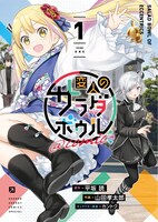 コミカライズ版「変人のサラダボウル」1巻 (c)平坂読・山田孝太郎・カントク／小学館