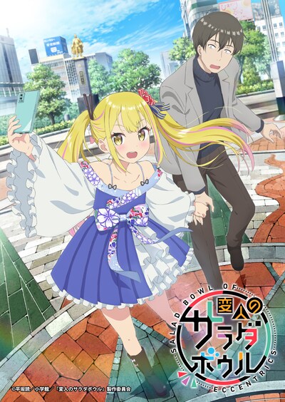 TVアニメ「変人のサラダボウル」ティザービジュアル (c)平坂読／小学館／「変人のサラダボウル」製作委員会