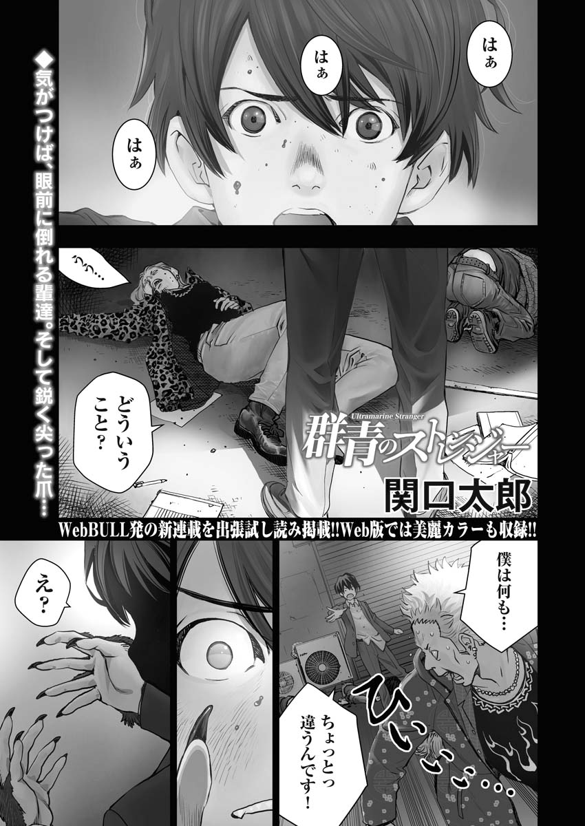 Web BULLより出張掲載となった、関口太郎「群青のストレンジャー」より。