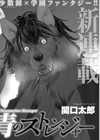 「群青のストレンジャー」より