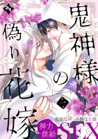 「鬼神様の偽り花嫁」ビジュアル (c)すぎちよ/ライブコミックス