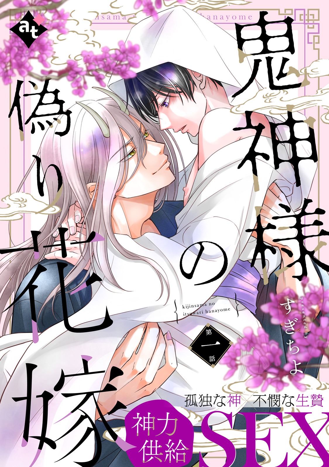 「鬼神様の偽り花嫁」ビジュアル (c)すぎちよ/ライブコミックス