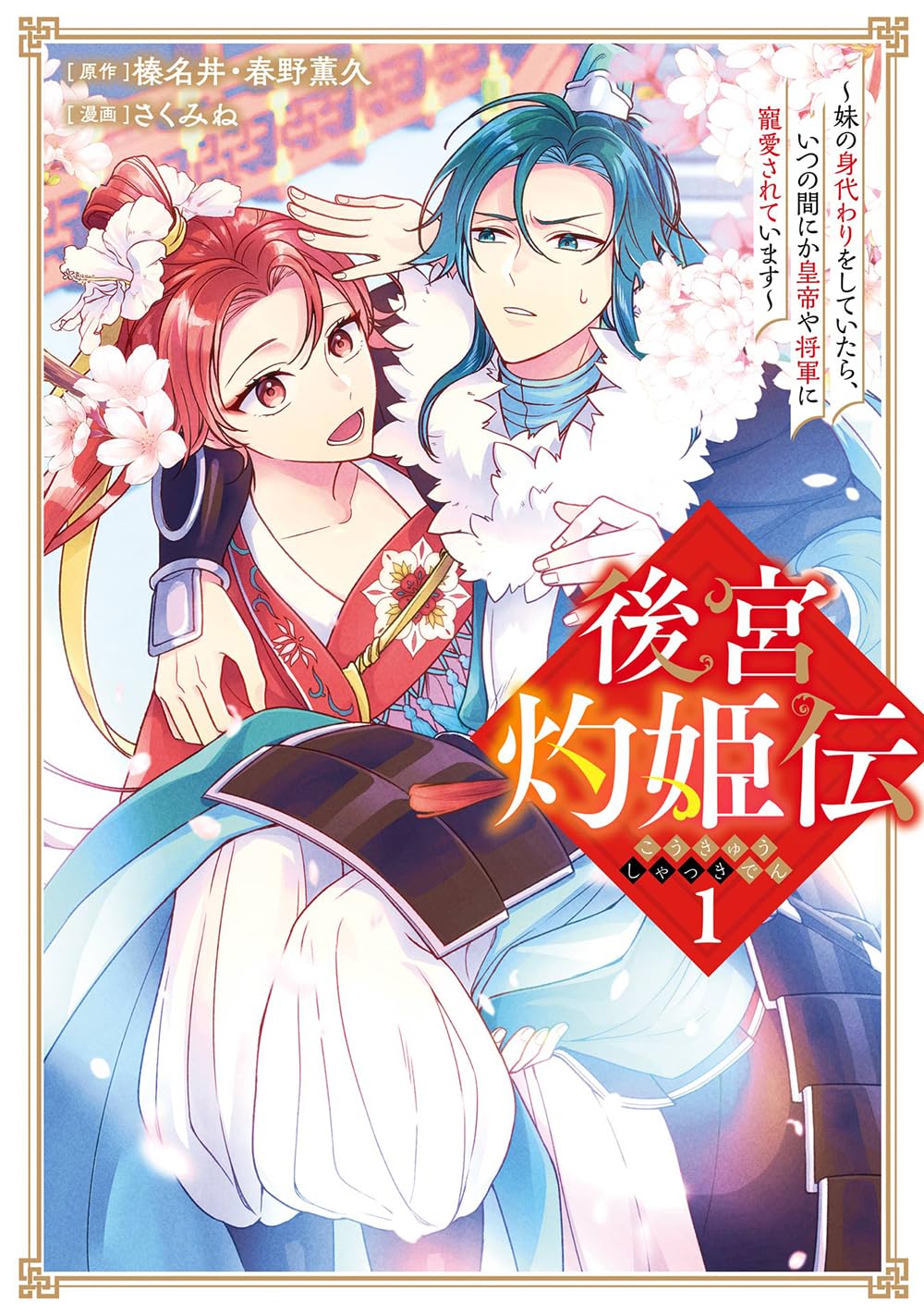「後宮灼姫伝～妹の身代わりをしていたら、いつの間にか皇帝や将軍に寵愛されています～」1巻