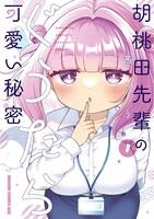 「胡桃田先輩のぐうたら可愛い秘密」1巻