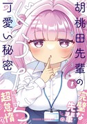 「胡桃田先輩のぐうたら可愛い秘密」1巻（帯付き）