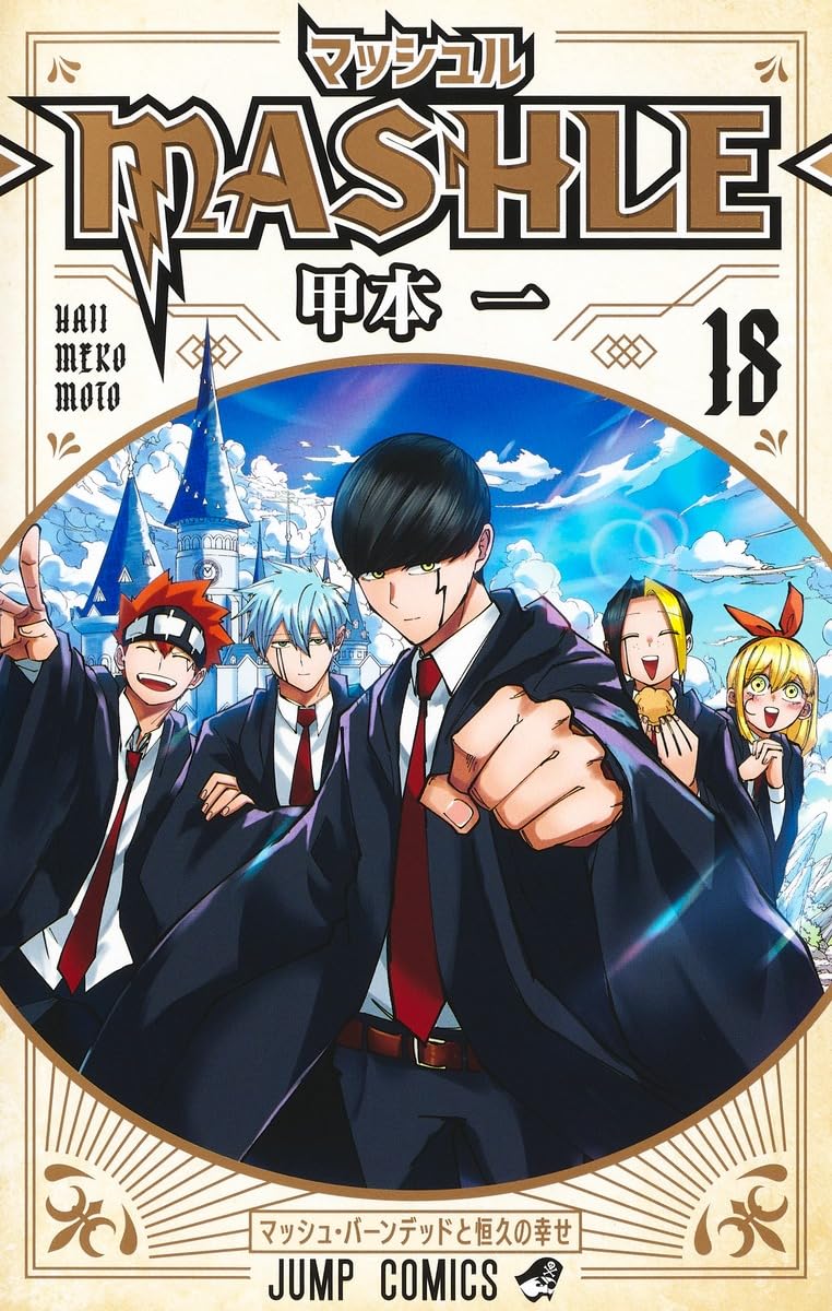 「マッシュル-MASHLE-」最終18巻