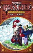 「マッシュル-MASHLE- マッシュ・バーンデッドとガンガンいこうぜ」