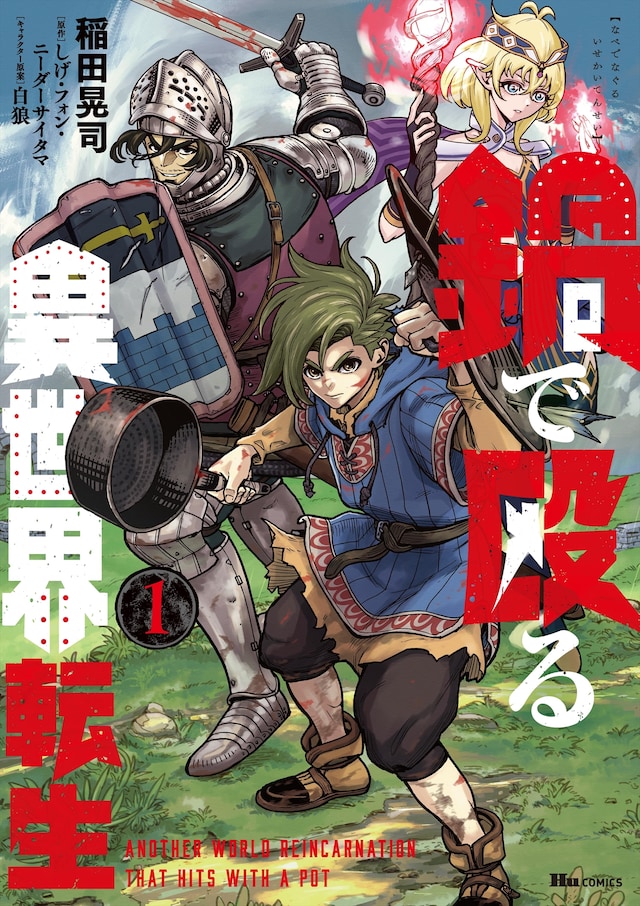 「鍋で殴る異世界転生」1巻