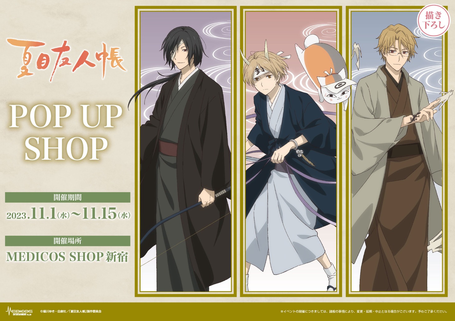 「夏目友人帳」POP UP SHOPビジュアル