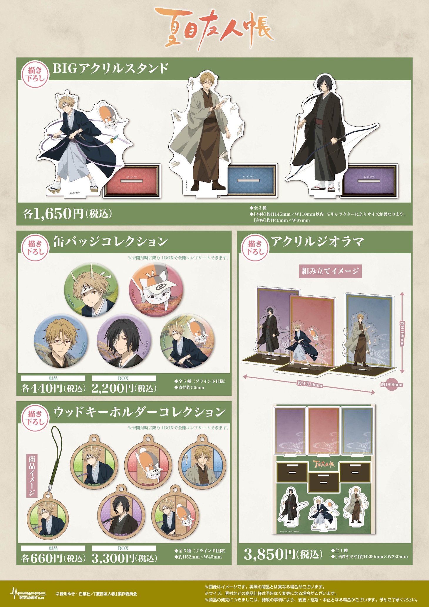 「夏目友人帳」POP UP SHOPで販売されるグッズ一覧。