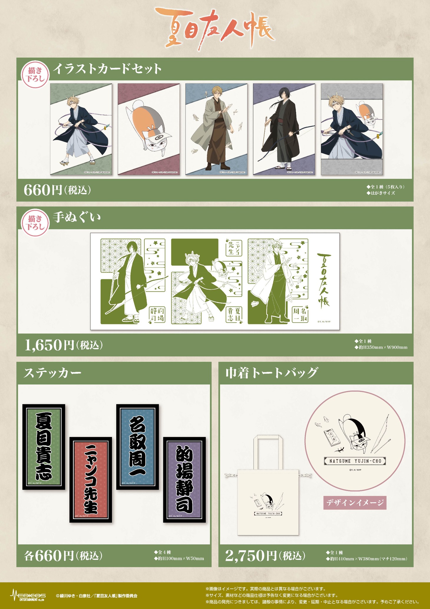 「夏目友人帳」POP UP SHOPで販売されるグッズ一覧。