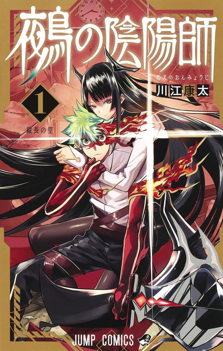 「鵺の陰陽師」1巻