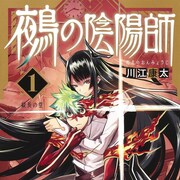 お人好し高校生と“幻妖”が織りなす現代陰陽師譚「鵺の陰陽師」1巻