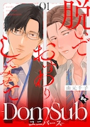 「脱いでおすわりしてみせて－Dom/Sub ユニバース－」ビジュアル (c)由元千子/ライブコミックス