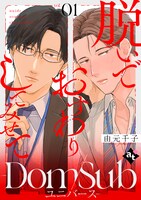 「脱いでおすわりしてみせて－Dom/Sub ユニバース－」ビジュアル (c)由元千子/ライブコミックス