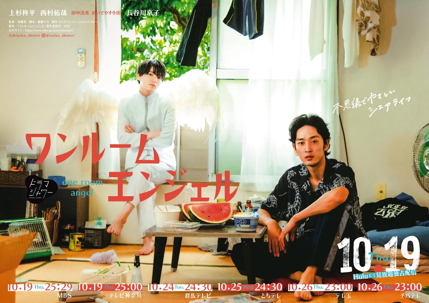 ドラマ「ワンルームエンジェル」ポスタービジュアル (c)「ワンルームエンジェル」製作委員会・MBS