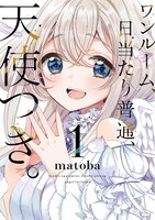 「ワンルーム、日当たり普通、天使つき。」1巻