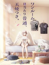 TVアニメ「ワンルーム、日当たり普通、天使つき。」キービジュアル第1弾 (c)matoba/SQUARE ENIX・天使つき製作委員会