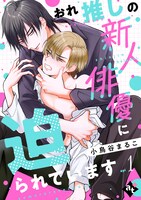 「おれ推しの新人俳優に迫られています」ビジュアル