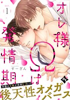 「オレ様Ωは発情期」ビジュアル