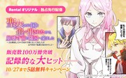 Renta!オリジナル「聖女なのに～」販売数が100万冊を突破、5話まで無料で読める