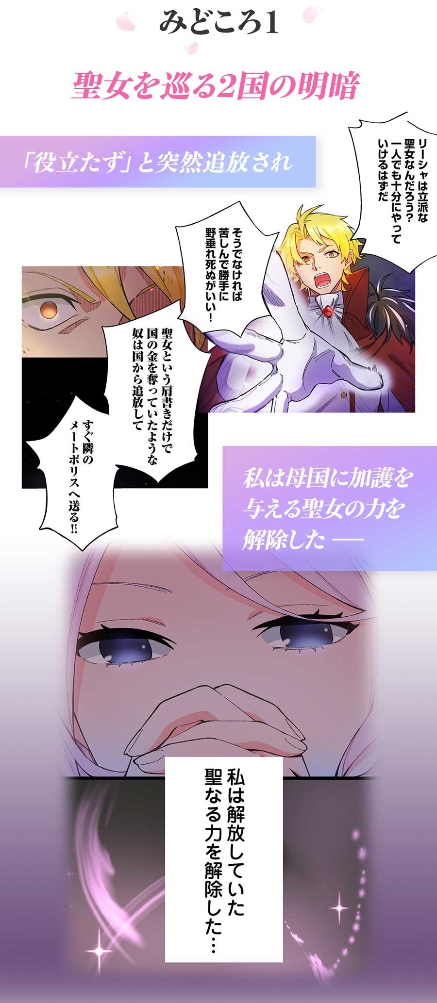 「聖女なのに国を追い出されたので、崩壊寸前の隣国へ来ました～力を解放したので国が平和になってきましたが元の国まで加護は届きませんよ～」より。