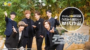 後列左から眞嶋秀斗、財木琢磨、三浦宏規、井阪郁巳。前列左から本田礼生、北乃颯希。