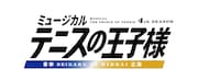 「ミュージカル『テニスの王子様』4thシーズン 青学vs立海」ロゴ