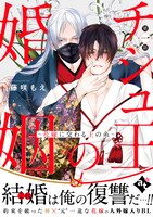 「チシュ王の婚姻～花嫁に交わる王の糸～」ビジュアル (c)藤咲もえ/ライブコミックス