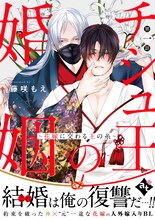 「チシュ王の婚姻～花嫁に交わる王の糸～」ビジュアル (c)藤咲もえ/ライブコミックス