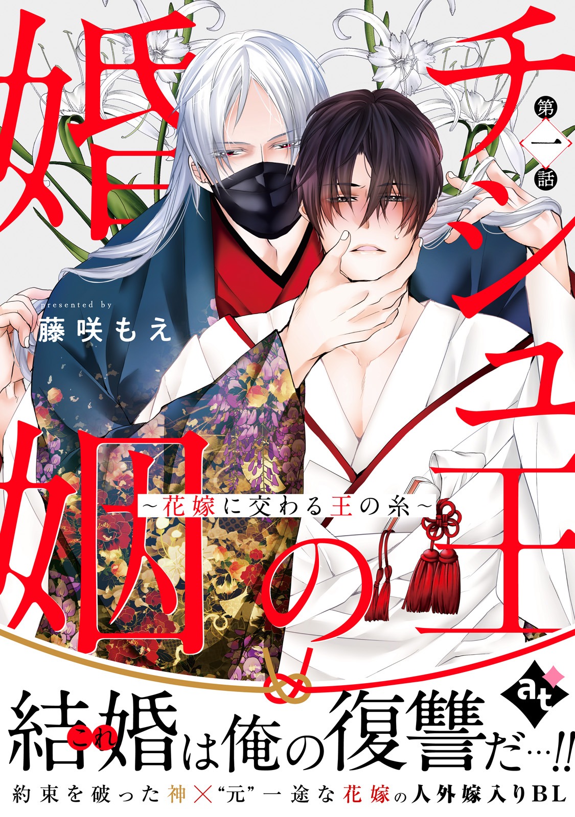 「チシュ王の婚姻～花嫁に交わる王の糸～」ビジュアル (c)藤咲もえ/ライブコミックス