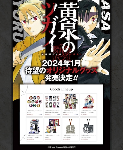 「黄泉のツガイ」オリジナルグッズのラインナップ。