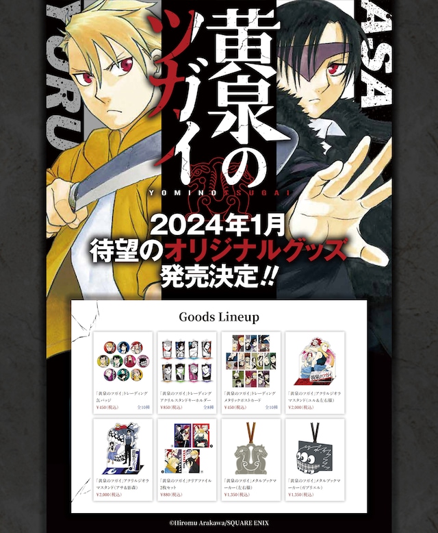 「黄泉のツガイ」オリジナルグッズのラインナップ。