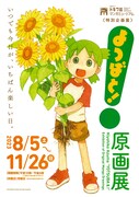 「よつばと！原画展」ポスター (c)KIYOHIKO AZUMA/YOTSUBA STUDIO